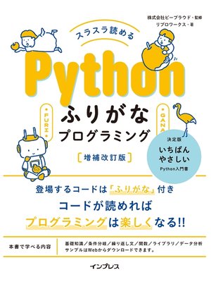 cover image of スラスラ読める Pythonふりがなプログラミング 増補改訂版
